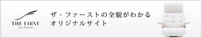 ザ・ファーストの全貌がわかるオリジナルサイト