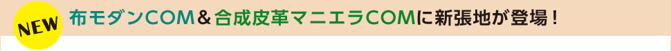 布モダンCOM＆合成皮革マニエラCOMに新張地登場！