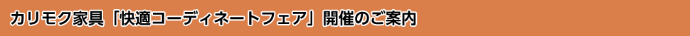 カリモク家具「快適コーディネートフェア」開催のご案内