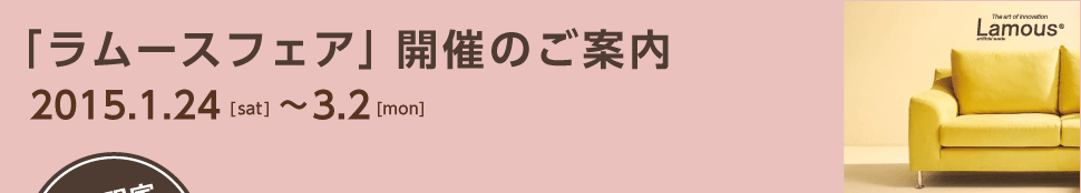 「ラムースフェア」開催のご案内