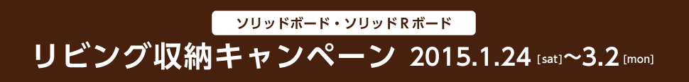 「リビング収納キャンペーン」開催のご案内
