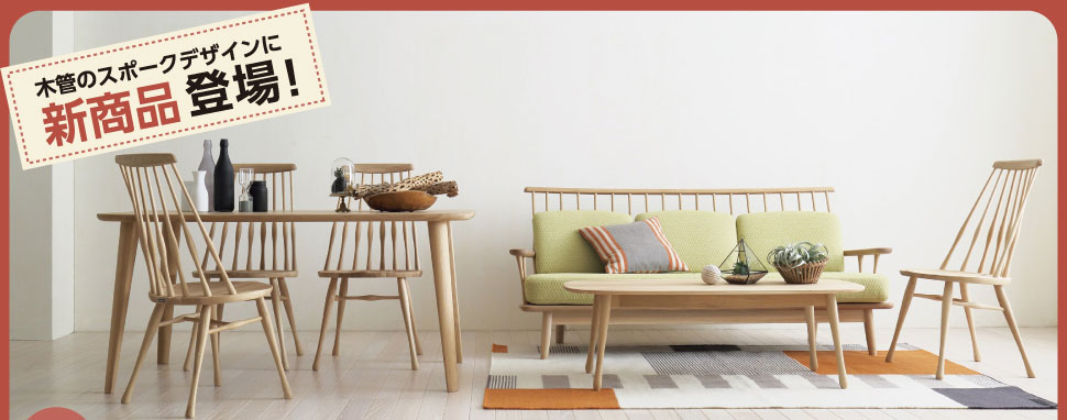 木管のスポークデザインに新商品登場！