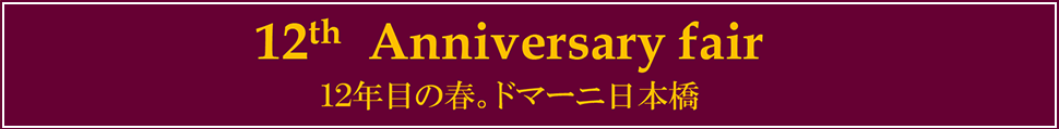 12th Anniversary fair 12年目の春。ドマーニ日本橋