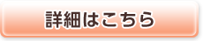 詳細はこちら