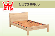 NU73モデル