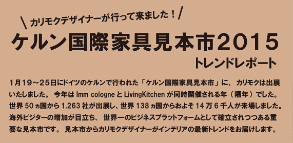 ケルン国際家具見本市2015 トレンドレポート