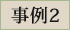 事例1