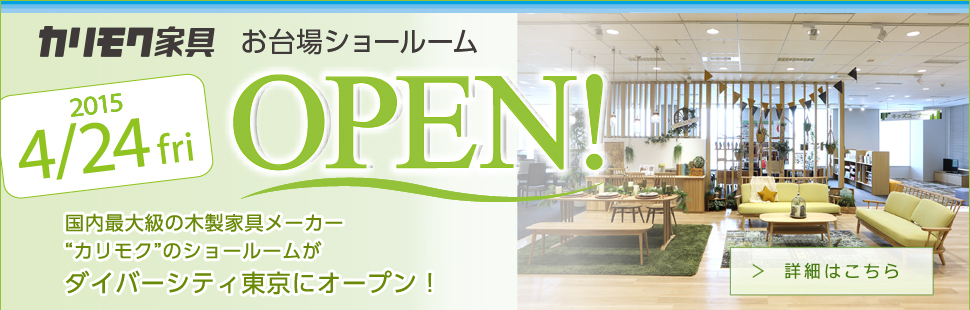 国内最大級の木製家具メーカー カリモク のショールームがダイバーシティ東京にオープン！