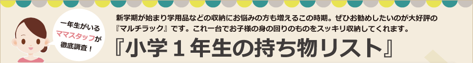 小学一年生の持ち物リスト