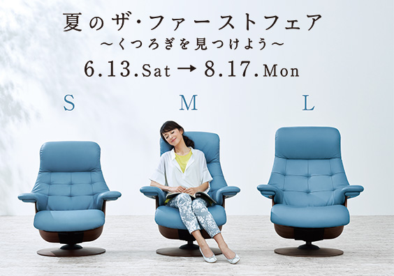 夏のザ・ファーストフェア