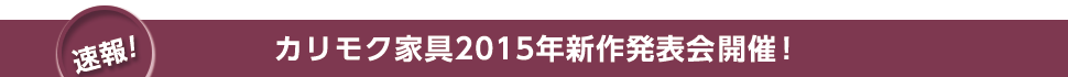速報!カリモク家具「2015年新作家具発表会」開催!