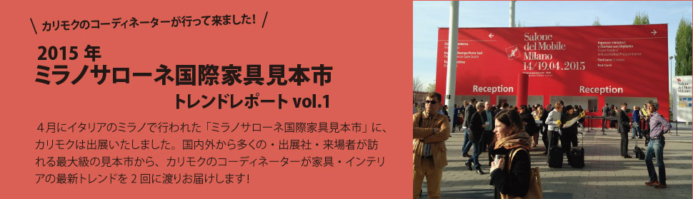 カリモクのコーディネーターが行ってきました! 2015年ミラノサローネ国際家具見本市 トレンドレポートvol.1