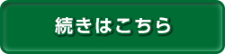 続きはこちら