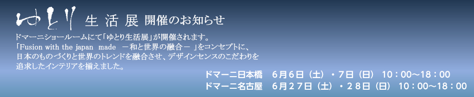 ゆとり生活展開催のお知らせ