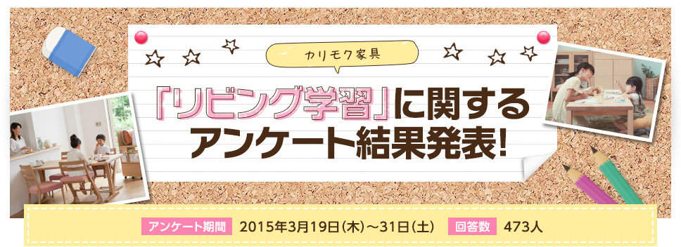 「リビング学習」に関するアンケート結果発表!