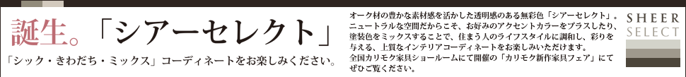 誕生。「シアーセレクト」