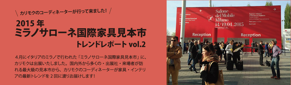 カリモクのコーディネーターが行ってきました! 2015年ミラノサローネ国際家具見本市 トレンドレポートvol.2