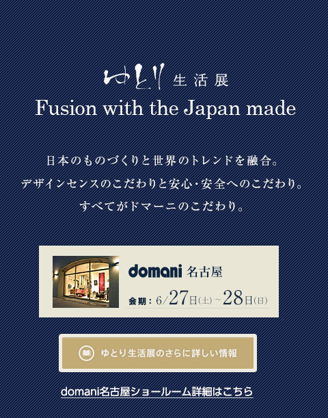 ゆとり生活展