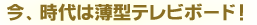 今、時代は薄型テレビボード!