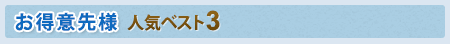 お得意先様人気ベスト3
