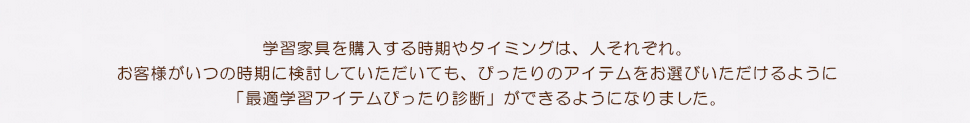 購入時期から選ぶ最適学習アイテムぴったり診断