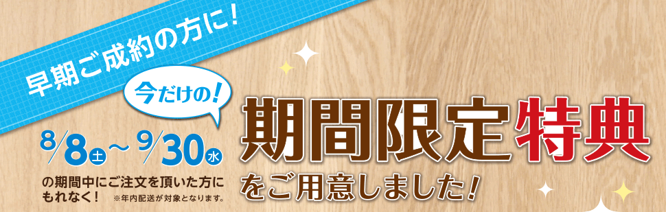 学習机を早期ご成約の方に、期間限定特典をご用意しました。