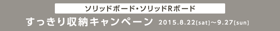 すっきり収納キャンペーン