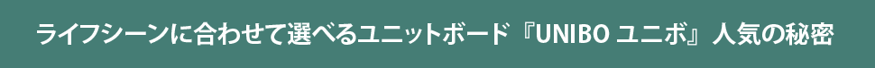 UNIBO人気の秘密