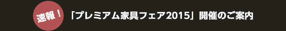 『プレミアム家具フェア2015』開催のご案内