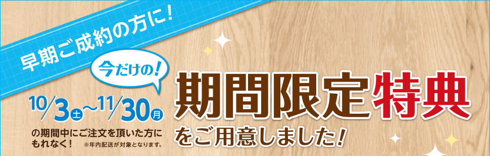 早期ご契約の方に期間限定特典のお知らせ