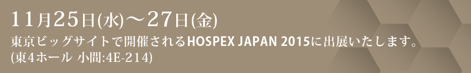 『HOSPEX JAPAN 2015』に出展いたします