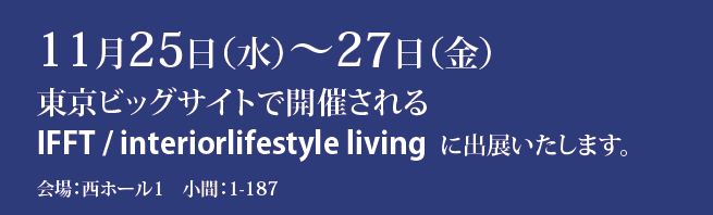 IFFT/interiorlife livingに出展いたします。