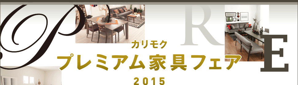 『プレミアム家具フェア2015』開催のご案内
