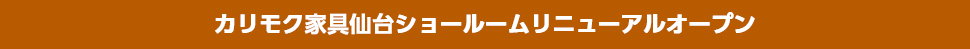 カリモク家具仙台ショールームリニューアルオープン