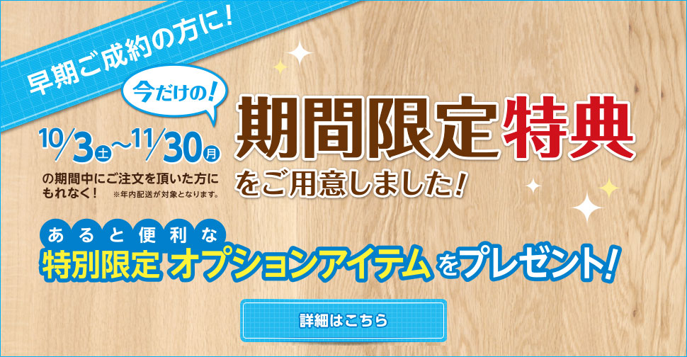 学習机を早期ご成約の方に、期間限定特典をご用意しました。