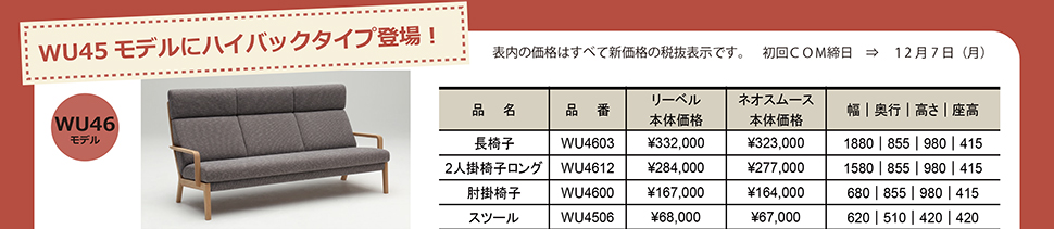 WU45モデルにハイバックタイプ登場!