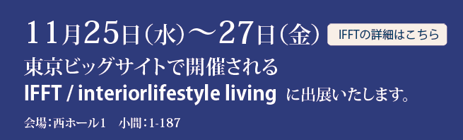 IFFT/interiorlife livingに出展いたします。
