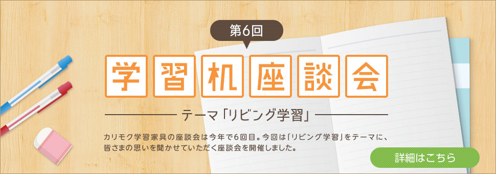 第6回『学習机座談会』を開催しました