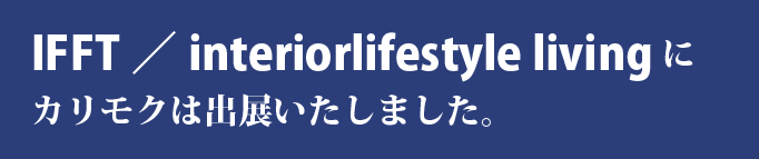 IFFT/interiorlife livingに出展いたしました。