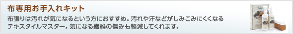 布専用お手入れキット