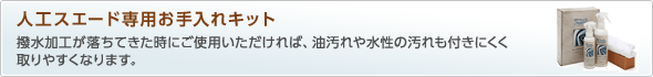 人口スエード専用お手入れキット
