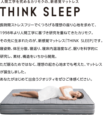 人間工学を究めるカリモクの、新感覚マットレス THINK SLEEP
