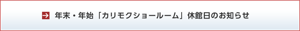 年末・年始「カリモクショールーム」休館日のお知らせ