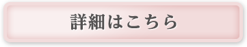 詳細はこちら