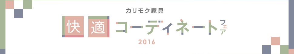 快適コーディネートフェア2016