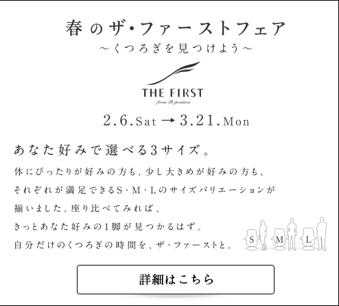 『春のザ・ファーストフェア』開催のご案内