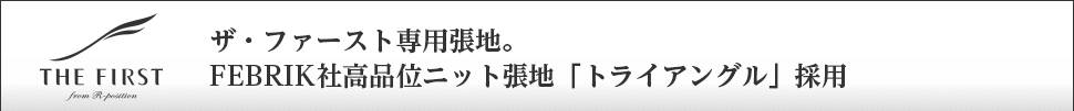 ザ・ファースト専用張地。FEBRIK社高品位ニット張地「トライアングル」採用