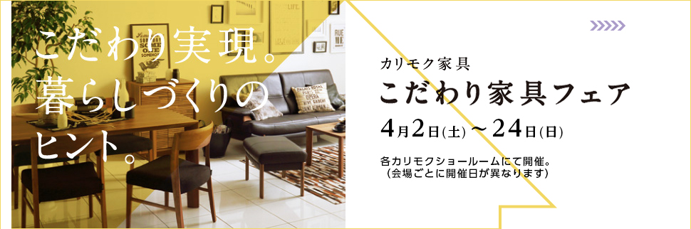 こだわり家具フェア