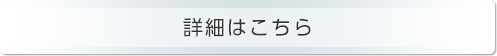 詳細はこちら