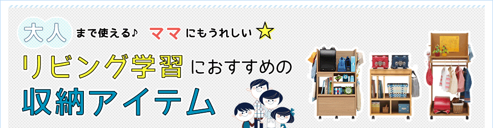 リビング学習におすすめの収納アイテム